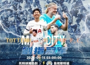 乐鱼体育app下载地址-托特纳姆迎战曼城，火爆对决