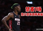 乐鱼体育app下载地址-包含热火队员巴特勒因伤结束当前球季的词条