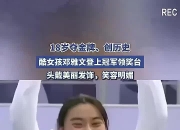 乐鱼体育官方-厄瓜多尔选手飒爽英姿，登上领奖台