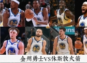 火箭对阵雄鹿，激烈对抗展开