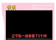 沈阳城市队临近胜利，球队士气高涨