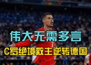 乐鱼体育官网-关于葡萄牙惊险逆转立陶宛，困难晋级之路的信息