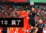乐鱼体育视频-包含肆虐赛场！东亚球队势不可挡，取得胜利的词条