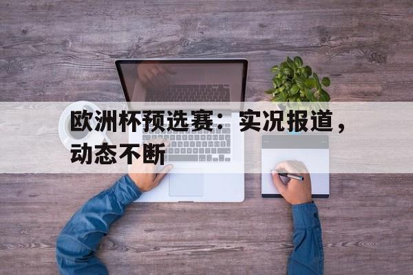 包含欧洲杯预选赛：实况报道，动态不断的词条