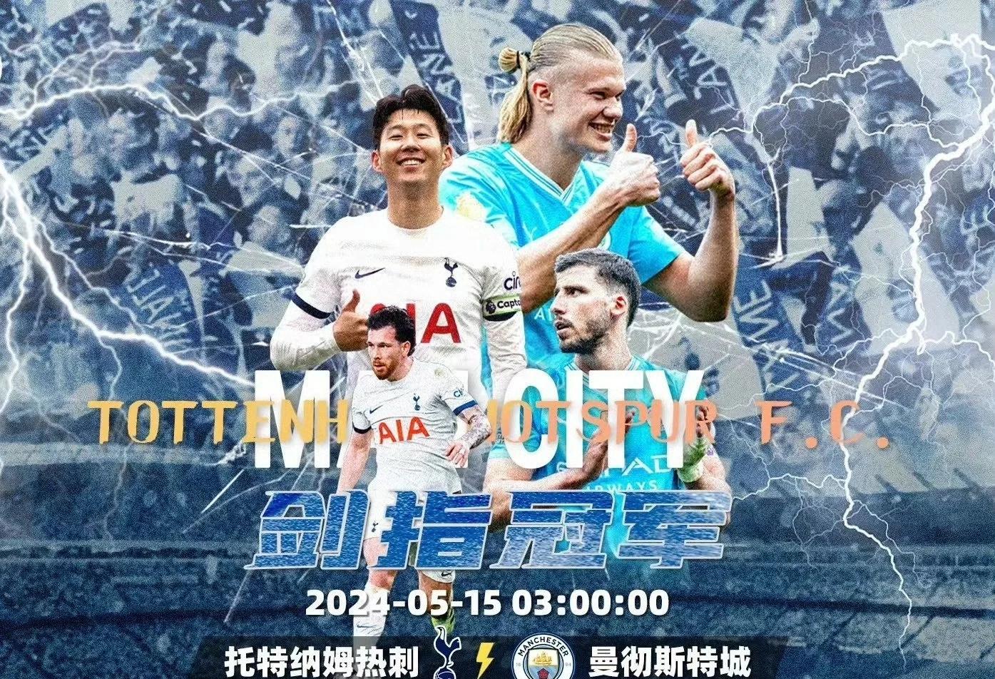 托特纳姆迎战曼城，火爆对决
