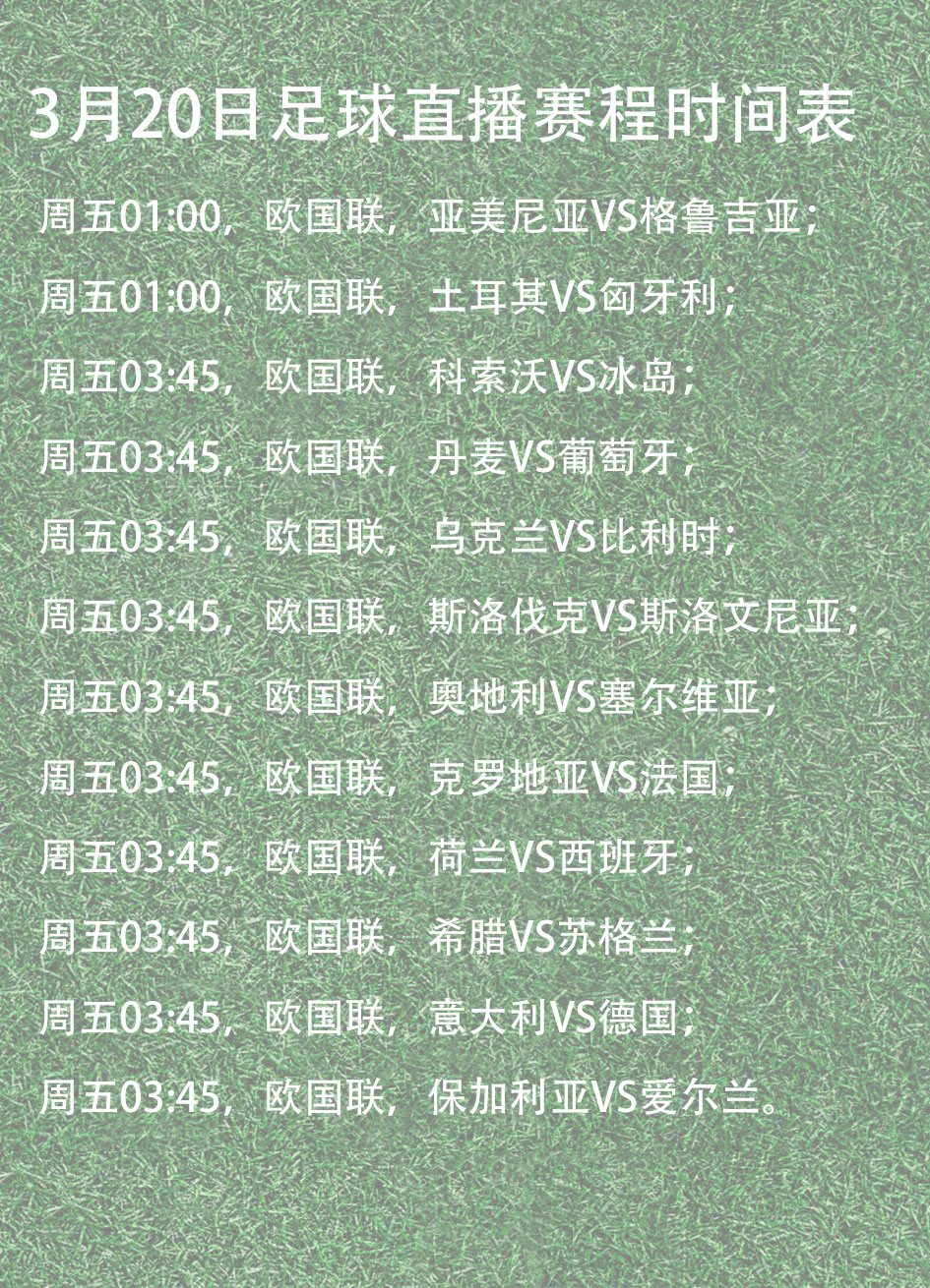 包含欧洲国家队比赛日程排定，各队全力备战的词条